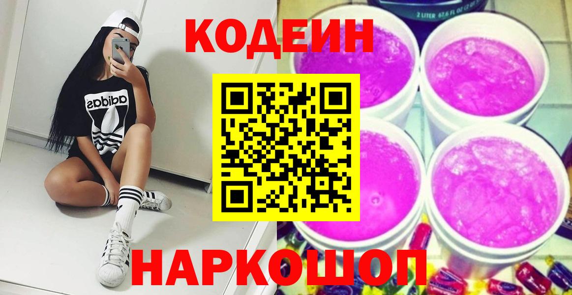 Кодеиновый сироп Lean Purple Drank  Codein напиток Lean (лин)  Вход с VPN  Чусовой 